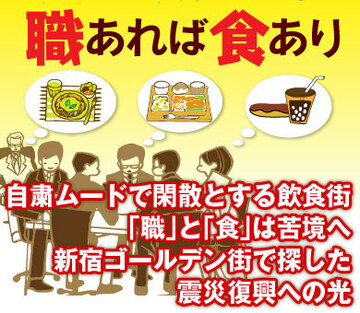 自粛ムードで閑散とする飲食街、「職」と「食」は苦境へ新宿ゴールデン街で探した震災復興への光