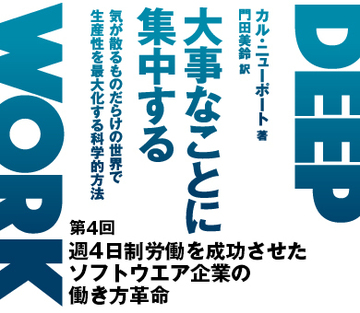 週4日制労働を成功させたソフトウエア企業の働き方革命
