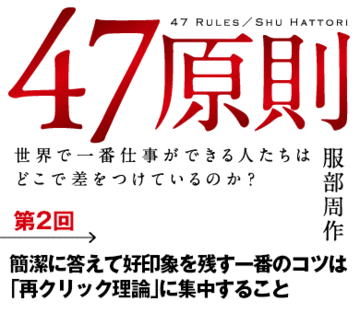 簡潔に答えて好印象を残す一番のコツは「再クリック理論」に集中すること