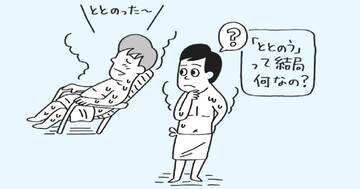 「サウナでととのう」のは体のバグ？ 摩訶不思議な「ととのい」の正体とは？