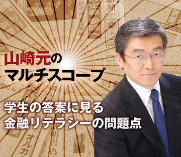 学生の答案に見る金融リテラシーの問題点