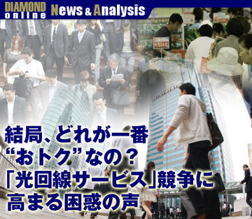 結局、どれが一番“おトク”なの？「光回線サービス」競争に高まる困惑の声