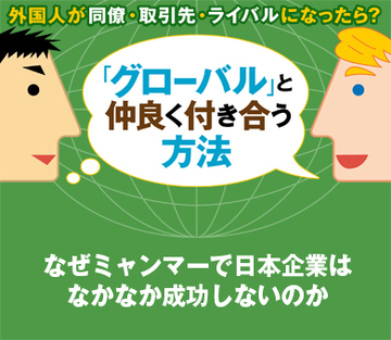 なぜミャンマーで日本企業はなかなか成功しないのか