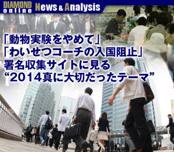 「動物実験をやめて」「わいせつコーチの入国阻止」署名収集サイトに見る“2014真に大切だったテーマ”