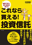 著者が語る『これなら買える！投資信託』