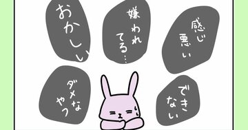 【まんが】「私は嫌われている」は気にしすぎ? 不思議とネガティブ思考が消える「魔法のひとこと」<心理カウンセラーが教える>
