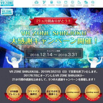 VR ZONE SHINJUKU、大感謝キャンペーン実施