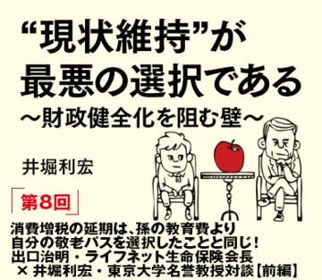 消費増税の延期は、孫の教育費より自分の敬老パスを選択したことと同じ！出口治明・ライフネット生命保険会長×井堀利宏・東京大学名誉教授対談【前編】