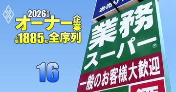 【卸売業199社】最強「オーナー企業」ランキング！2位は神戸物産、1位は国民的キャラクターを生み出したあの企業
