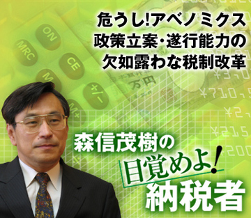 危うし！アベノミクス 政策立案・遂行能力の欠如露わな税制改革