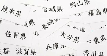都道府県魅力度ランキング2026、残念ながらワースト1位は…？
