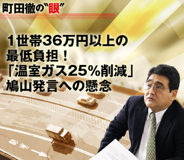 1世帯36万円以上の最低負担「温室ガス25％削減」鳩山発言への懸念