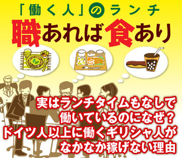 実はランチタイムもなしで働いているのになぜ？ドイツ人以上に働くギリシャ人がなかなか稼げない理由