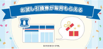 「ローソンPontaプラス」が「限定お試し引換券」の特典を開始! Pontaポイントの価値が3倍にアップする、お得な「限定お試し引換券」の利用方法を解説!