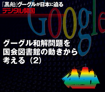 グーグル和解問題を国会図書館の動きから考える（2）