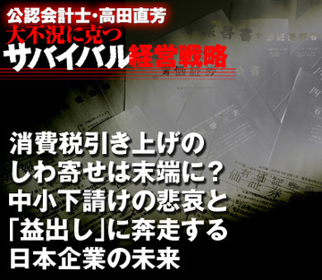 消費税引き上げのしわ寄せは末端に？中小下請けの悲哀と「益出し」に奔走する日本企業の未来