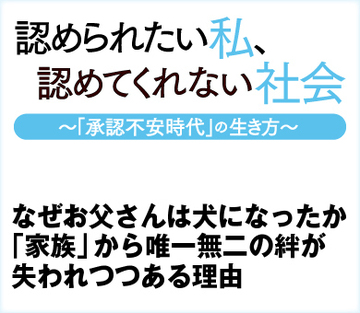 なぜお父さんは犬になったか 「家族」から唯一無二の絆が失われつつある理由