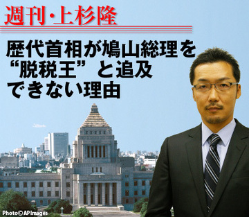 歴代首相が鳩山総理を“脱税王”と追及できない理由