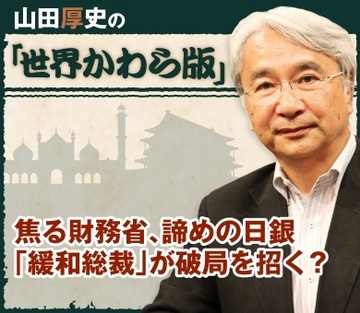 焦る財務省、諦めの日銀「緩和総裁」が破局を招く？