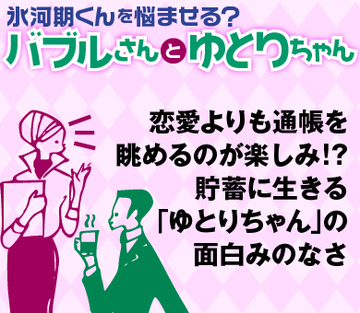恋愛よりも通帳を眺めるのが楽しみ!?貯蓄に生きる「ゆとりちゃん」の面白みのなさ
