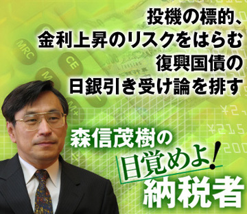 投機の標的、金利上昇のリスクをはらむ復興国債の日銀引き受け論を排す