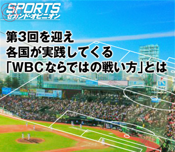 第3回を迎え各国が実践してくる「ＷＢＣならではの戦い方」とは