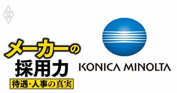 コニカミノルタ、「40代で年収2000万円超」も可能に！ジョブ型制度はあえて不採用…変革を支える人事戦略を徹底分析