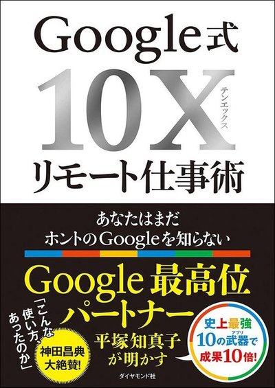 『Google式10Xリモート仕事術〜あなたはまだホントのGoogleを知らない〜』書影
