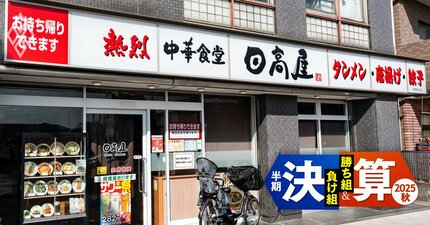 【日高屋vs幸楽苑】ハイデイ日高が売上高2倍＆利益5倍で圧倒！ラーメン大手2社で雲泥の差を生んだ転換点とその理由とは？