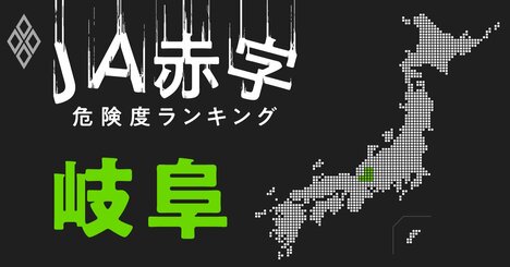 【岐阜】JA赤字危険度ランキング、ワースト農協は12億円の減益