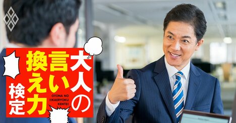 部下のモチベを劇的に上げる！「たった6文字」のちょい足しワードとは？