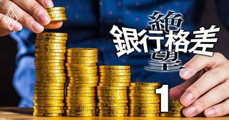 地銀100行「益出し余力」最新ランキング！“金持ち地銀”1位は京都、“貧乏地銀”のダントツ1位はSBIの提携先銀行