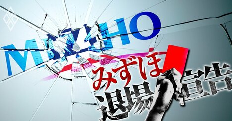 みずほが銀・信・証の大企業営業を同時解体した理由、企業の「みずほ離れ」阻止へ正念場