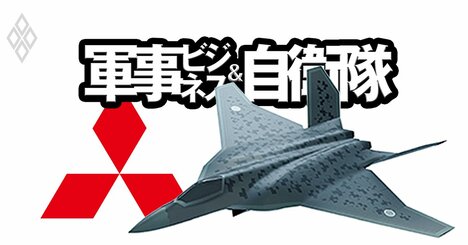 犬猿の仲の三菱重工と三菱電機が「次期戦闘機」で異例のタッグ、反目と協力の裏事情