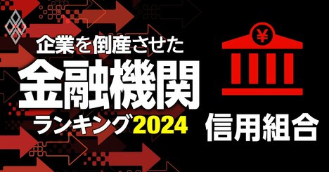 企業を倒産させた金融機関ランキング【信用組合】4位大分県信組、2位広島市信組、1位は？