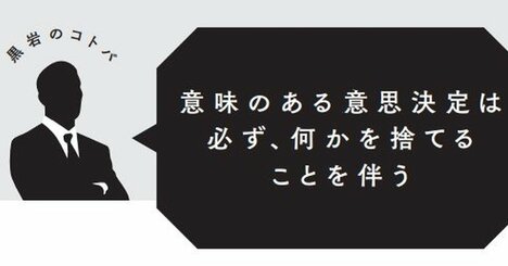 【転職名言】意味のある意思決定は必ず、何かを捨てることを伴う