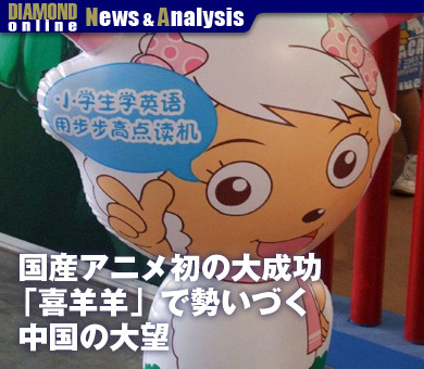 国産アニメ初の大成功「喜羊羊」で勢いづく中国の大望