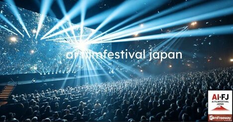 【第1回AI日本国際映画祭】未経験者が3ヵ月で制作。70分のAI映画が“世界初”の特別上映へ！仕掛け人が語る「AI映画の可能性」