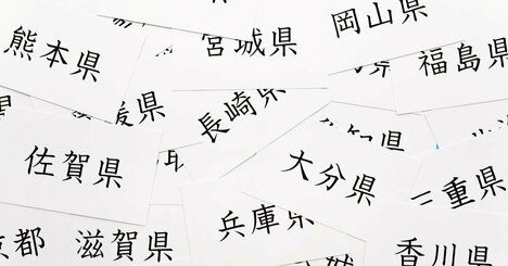 都道府県魅力度ランキング2026、残念ながらワースト1位は…？