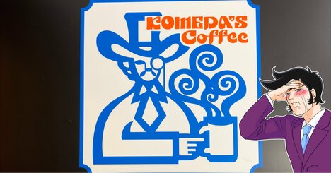 あまりのおいしさに追加注文…！コメダ珈琲の“クリームたっぷりスイーツ”最後のひとくちまで幸福感たっぷり！「また食べたいな」「リピ確定かも！」