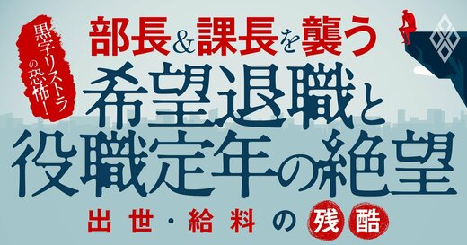 黒字リストラの恐怖！部長＆課長を襲う希望退職と役職定年の絶望 出世・給料の残酷