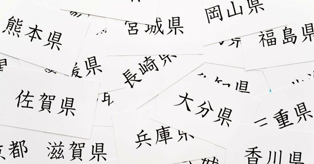 都道府県魅力度ランキング2026、残念ながらワースト1位は…？