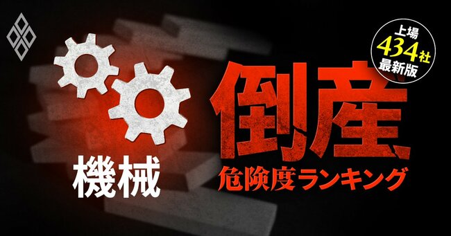 2025年「倒産ドミノ」勃発!?倒産危険度ランキング【上場434社・最新版】＃11