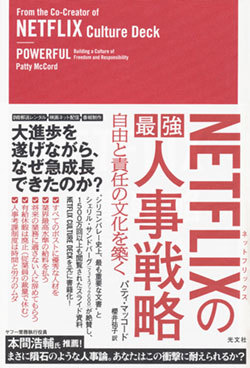 全従業員がハイパフォーマー ネットフリックスの最強すぎる人事戦略 イノベーション的発想を磨く ダイヤモンド オンライン