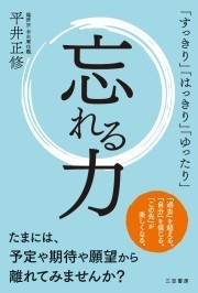 嫌いな人を 許そう と無理に思う必要はない 忘れる力 平井正修 ダイヤモンド オンライン