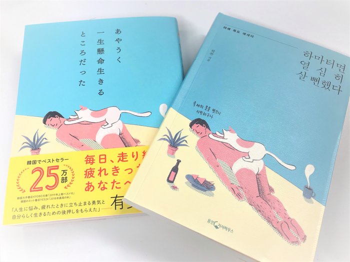 「一生懸命生きる」ことを否定した本が、日韓でベストセラーとなった理由