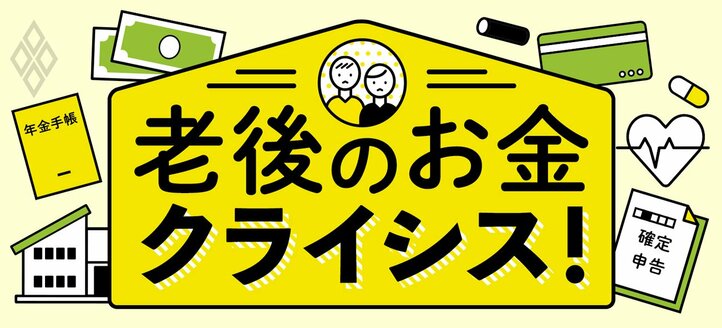 老後のお金クライシス！　深田晶恵