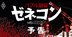 ゼネコン「我が世の春」終焉！遅れてやってくるコロナの逆風