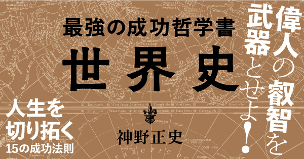 最強の成功哲学書 世界史