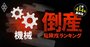 【機械25社】倒産危険度ランキング最新版！3位JUKI、1位は？パチンコ機器、工作機械、ミシンでリスクありか